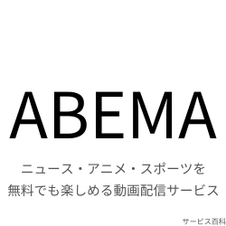 ABEMA
