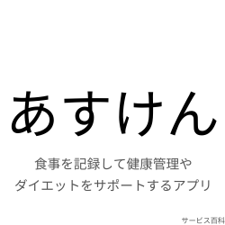 あすけん