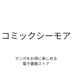 コミックシーモア