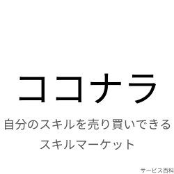 ココナラ