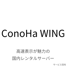 ConoHa WING