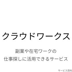 クラウドワークス