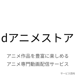 dアニメストア