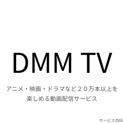 DMM TV