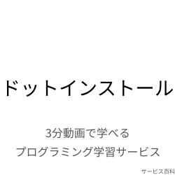 ドットインストール