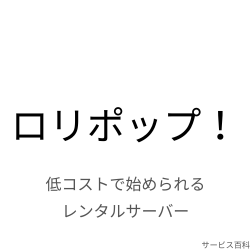 ロリポップ！