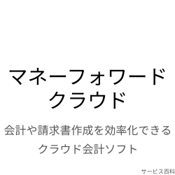 マネーフォワード クラウド