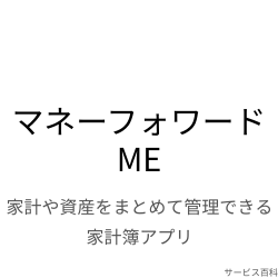 マネーフォワード ME