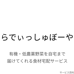らでぃっしゅぼーや