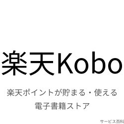 楽天Kobo