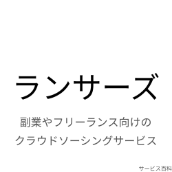 ランサーズ
