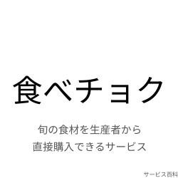 食べチョク
