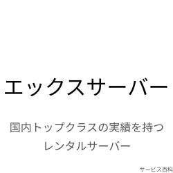 エックスサーバー