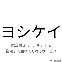 ヨシケイ