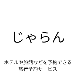 じゃらん