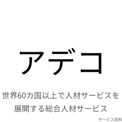 アデコ