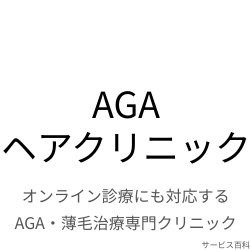AGAヘアクリニック