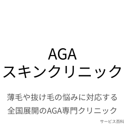 AGAスキンクリニック