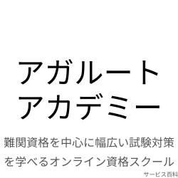 アガルートアカデミー