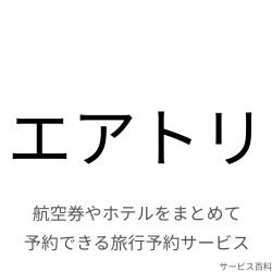 エアトリ