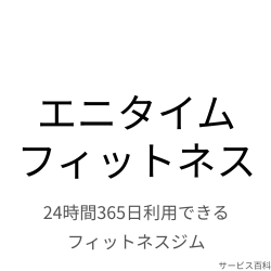 エニタイムフィットネス