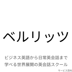 ベルリッツ