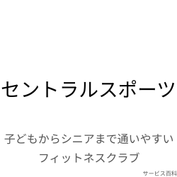 セントラルスポーツ