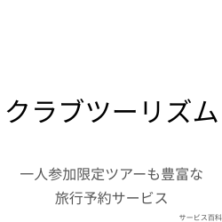 クラブツーリズム