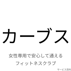 カーブス