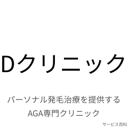 Dクリニック