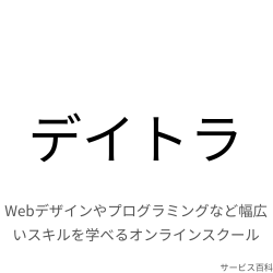 デイトラ