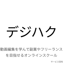 デジハク