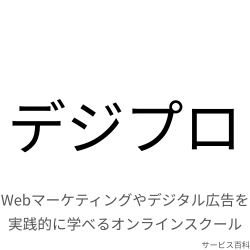 デジプロ