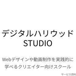 デジタルハリウッドSTUDIO