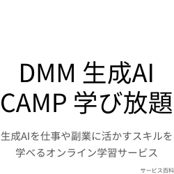 DMM 生成AI CAMP 学び放題