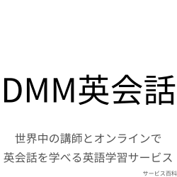 DMM英会話