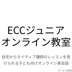 ECCジュニアオンライン教室