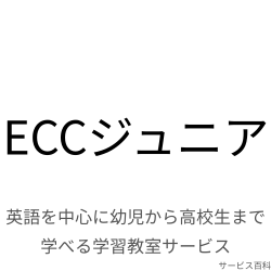 ECCジュニア