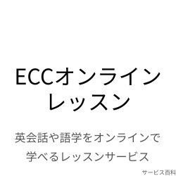 ECCオンラインレッスン