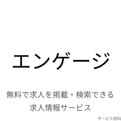エンゲージ