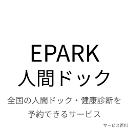 EPARK人間ドック