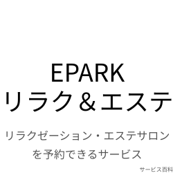 EPARKリラク＆エステ