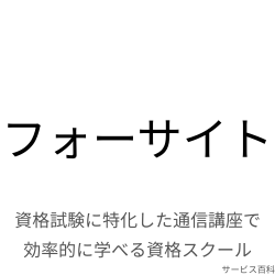 フォーサイト
