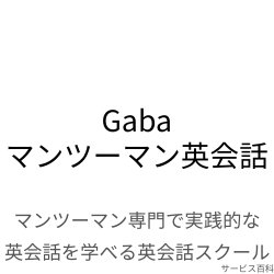 Gabaマンツーマン英会話
