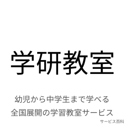 学研教室