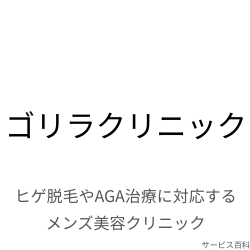 ゴリラクリニック