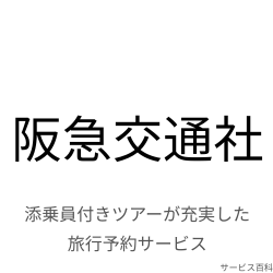 阪急交通社