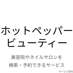 ホットペッパービューティー