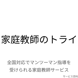 家庭教師のトライ