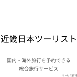 近畿日本ツーリスト